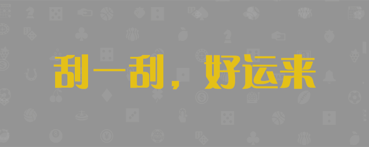 加拿大28，28预测，加拿大28预测，pc开奖预测，咪牌预测，pc预测，结果分析，加拿大28咪牌预测